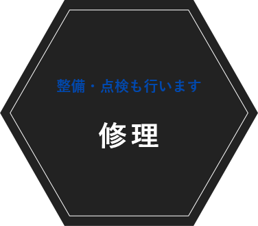 整備・点検も行います 修理