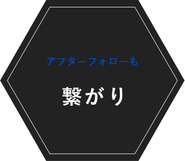 アフターフォローも 繋がり